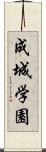 成城学園 Scroll