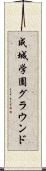 成城学園グラウンド Scroll
