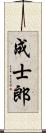 成士郎 Scroll