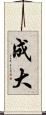 成大 Scroll
