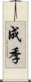 成季 Scroll