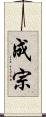 成宗 Scroll