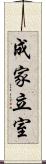 成家立室 Scroll