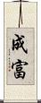 成富 Scroll