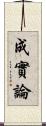 成實論 Scroll