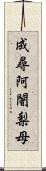成尋阿闍梨母 Scroll