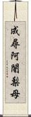 成尋阿闍梨母 Scroll