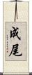 成尾 Scroll