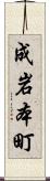 成岩本町 Scroll