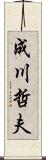 成川哲夫 Scroll