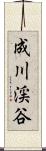 成川渓谷 Scroll