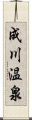 成川温泉 Scroll