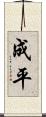 成平 Scroll