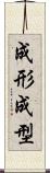 成形 Scroll