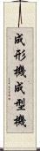 成形機 Scroll