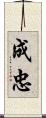 成忠 Scroll