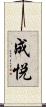 成悦 Scroll