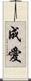成愛 Scroll