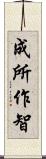 成所作智 Scroll