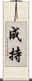 成持 Scroll