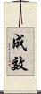 成效 Scroll
