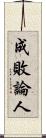 成敗論人 Scroll