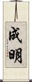 成明 Scroll