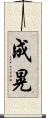 成晃 Scroll