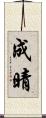 成晴 Scroll