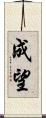 成望 Scroll
