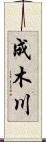 成木川 Scroll