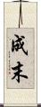 成末 Scroll
