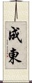 成東 Scroll