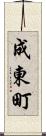 成東町 Scroll