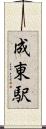 成東駅 Scroll