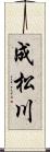 成松川 Scroll
