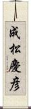成松慶彦 Scroll