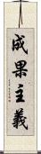 成果主義 Scroll