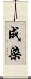 成染 Scroll