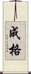 成格 Scroll