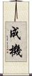 成機 Scroll