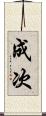 成次 Scroll