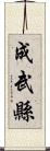 成武縣 Scroll
