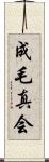 成毛真会 Scroll