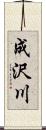 成沢川 Scroll