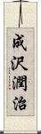 成沢潤治 Scroll