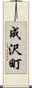 成沢町 Scroll