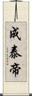 成泰帝 Scroll