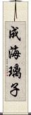 成海璃子 Scroll