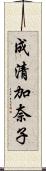 成清加奈子 Scroll